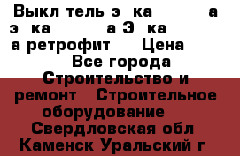 Выкл-тель э06ка 630-1000а,э16ка 630-1600а,Э25ка 1600-2500а ретрофит.  › Цена ­ 100 - Все города Строительство и ремонт » Строительное оборудование   . Свердловская обл.,Каменск-Уральский г.